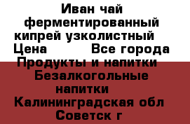 Иван-чай ферментированный(кипрей узколистный) › Цена ­ 120 - Все города Продукты и напитки » Безалкогольные напитки   . Калининградская обл.,Советск г.